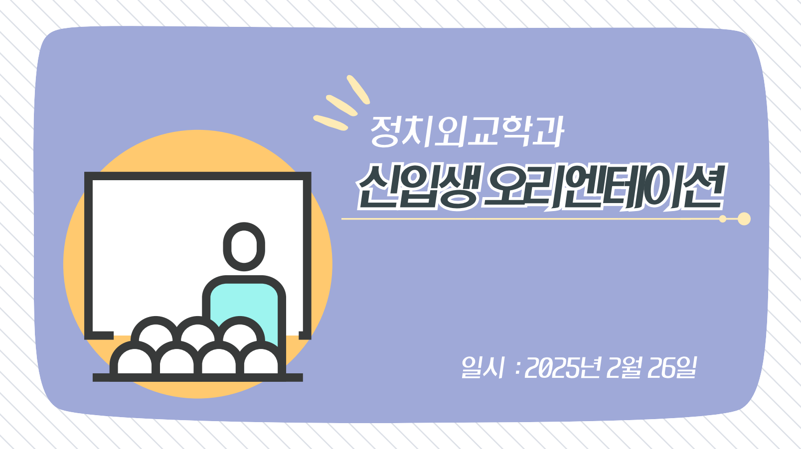 신입생 오리엔테이션(2025.2.26.)