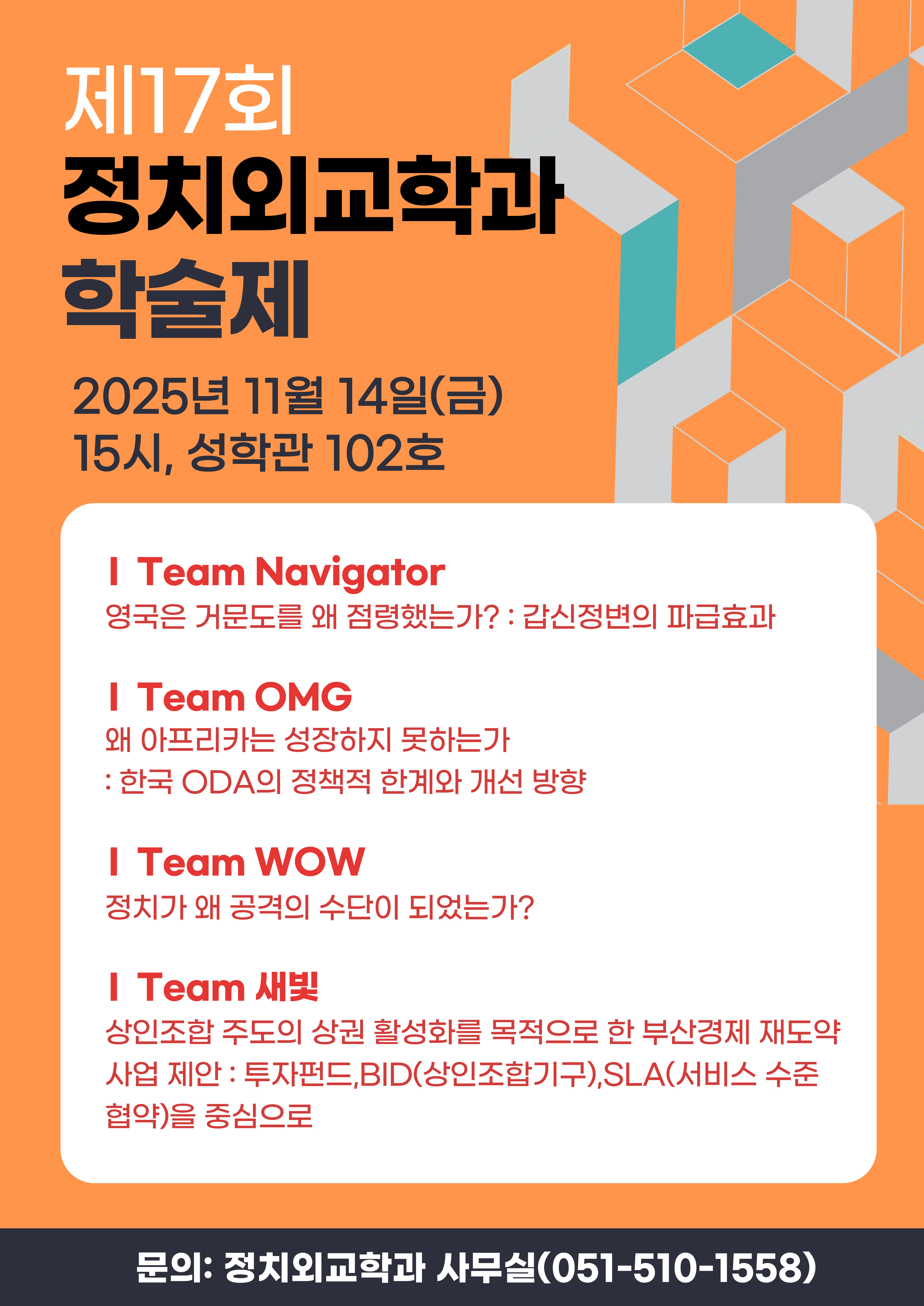 2025년(제17회) 정치외교학과 학술제