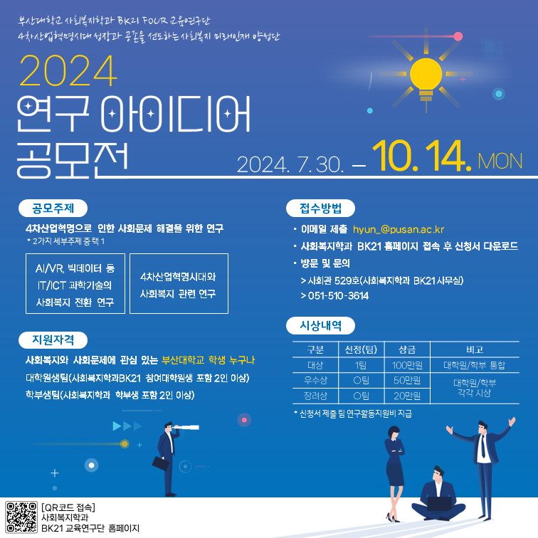 2024 연구아이디어 공모전(2024.7.30.~10.14.)