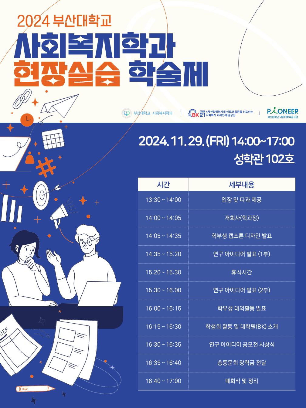 2024 사회복지학과 현장실습학술제(2024.11.29.)