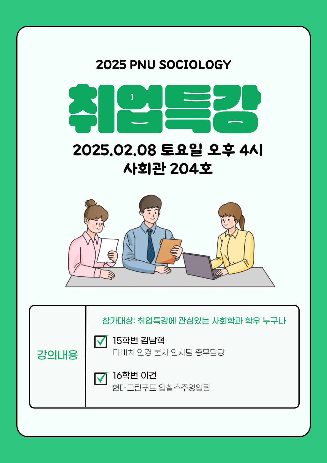 맞춤형 취업지원 사업 동계 취업특강(2025.2.8.)