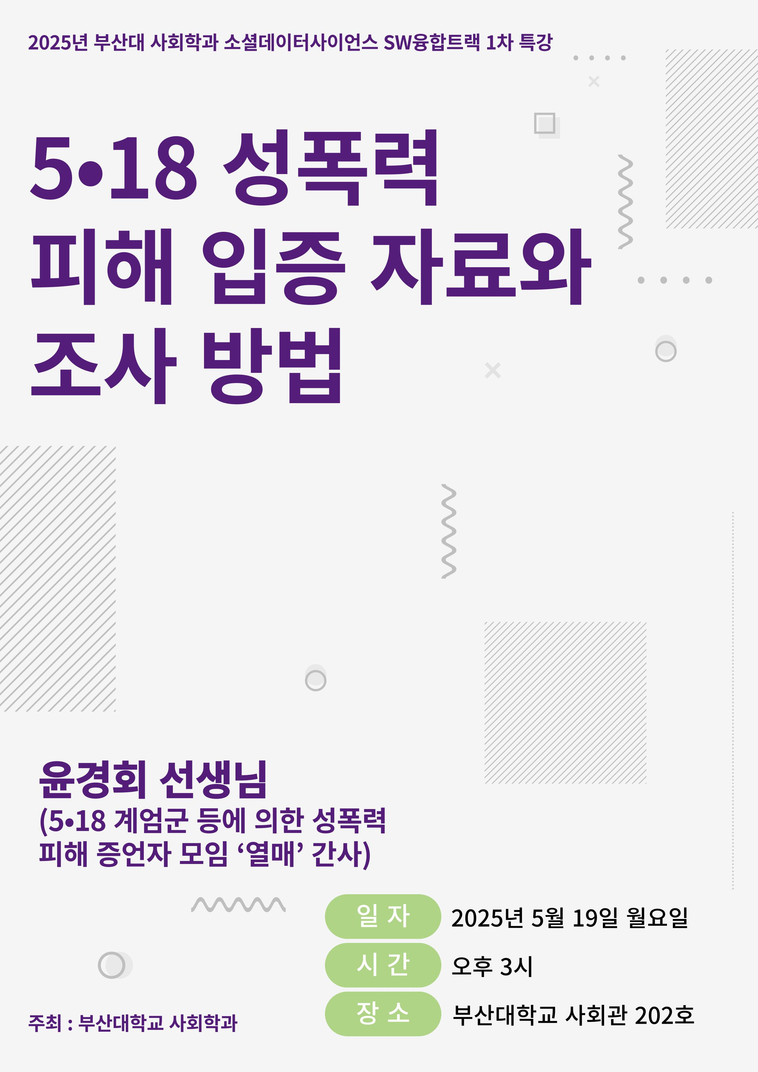 사회학과 SW 융합트랙 1차 특강(2025.05.19.)