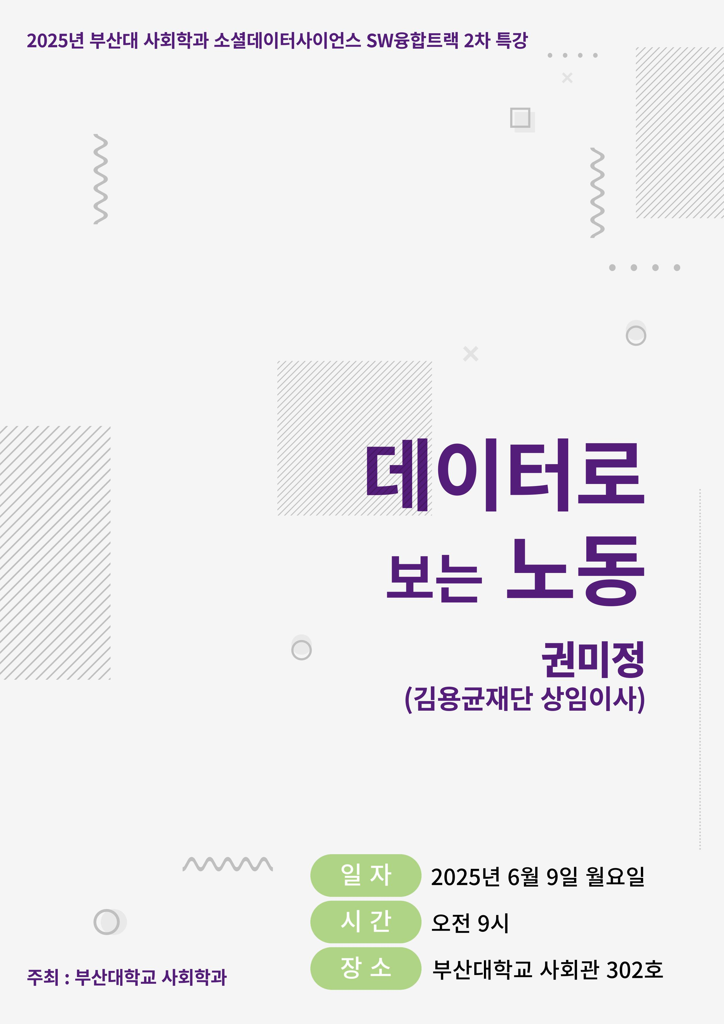 사회학과 SW 융합트랙 2차 특강( 2025.06.09.)