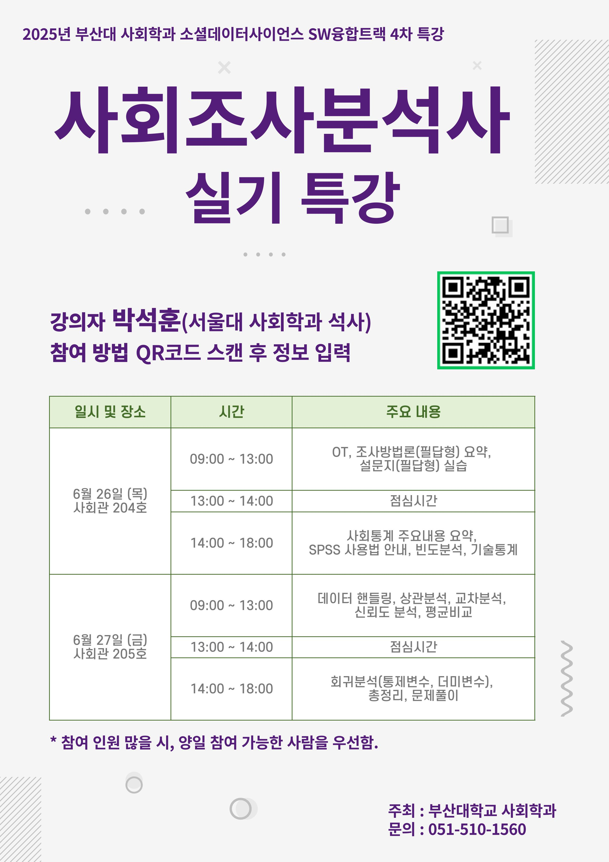 사회학과 SW 융합트랙 4차 특강(2025.06.26.-27.)