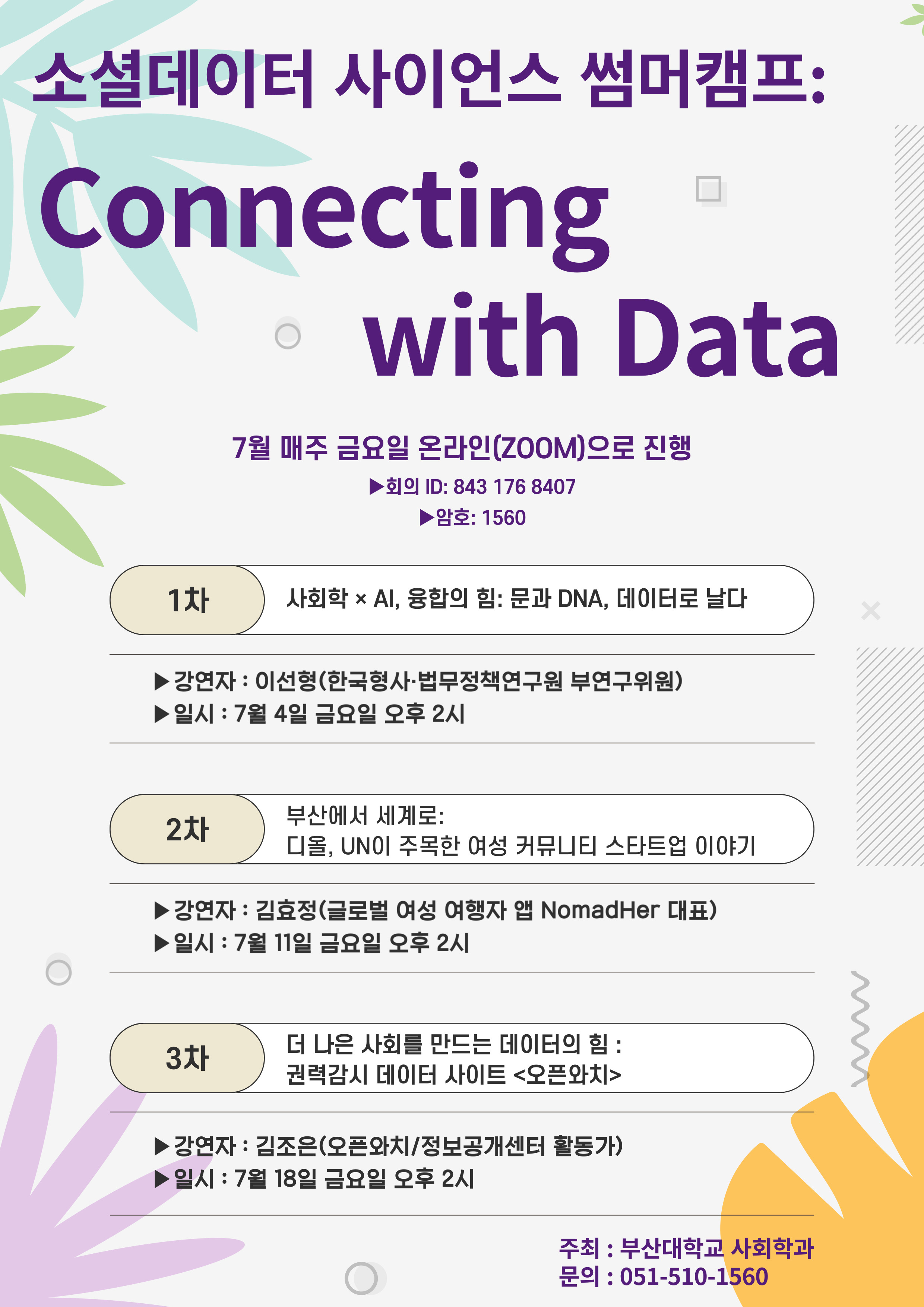 사회학과 SW 융합트랙 여름특강 특강(2025.07.04./11./18.)