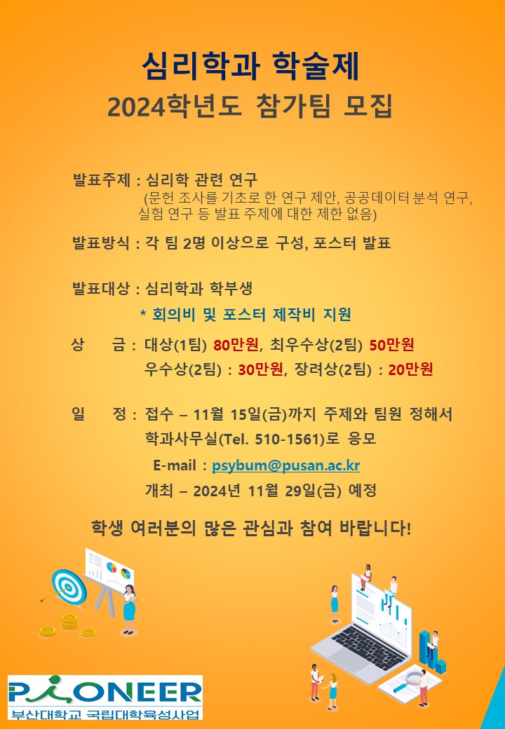 2024학년도 심리학과 학술제 모집 공모 포스터(2024.11.29.)