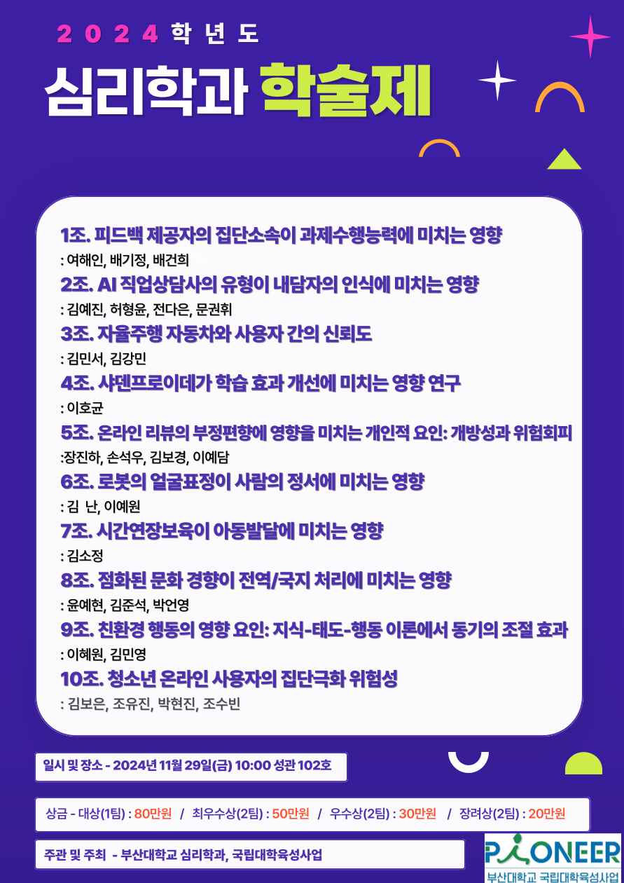 2024학년도 심리학과 학술제 모집 포스터(2024.11.29.)