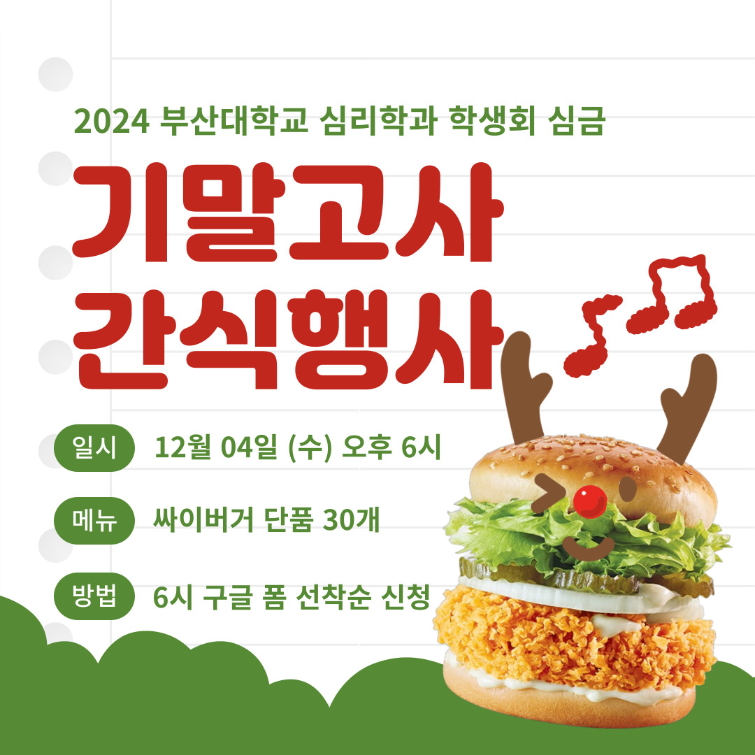 기말고사 간식행사(2024.12.4.)