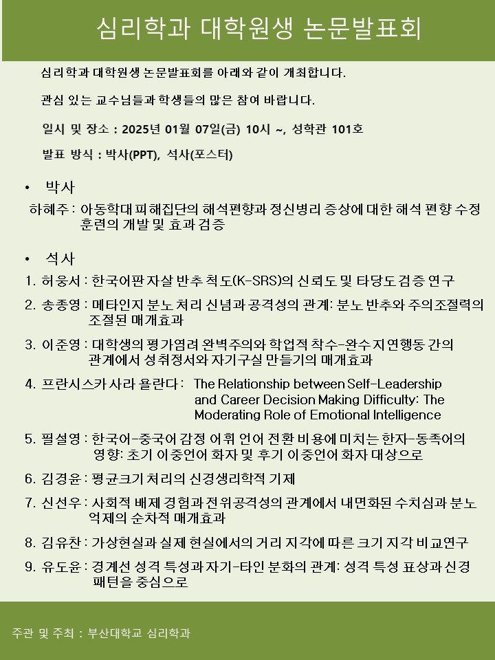 2024학년도 2학기 심리학과 대학원생 논문발표회(2025.1.7.)