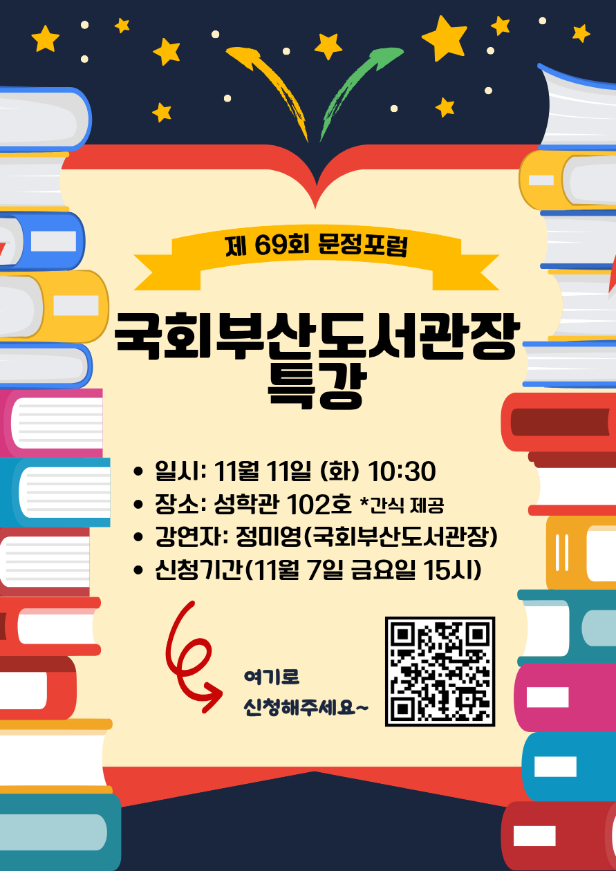 제69회문정포럼 데이터분석의시대와 문헌정보학 그리고 나의 진로