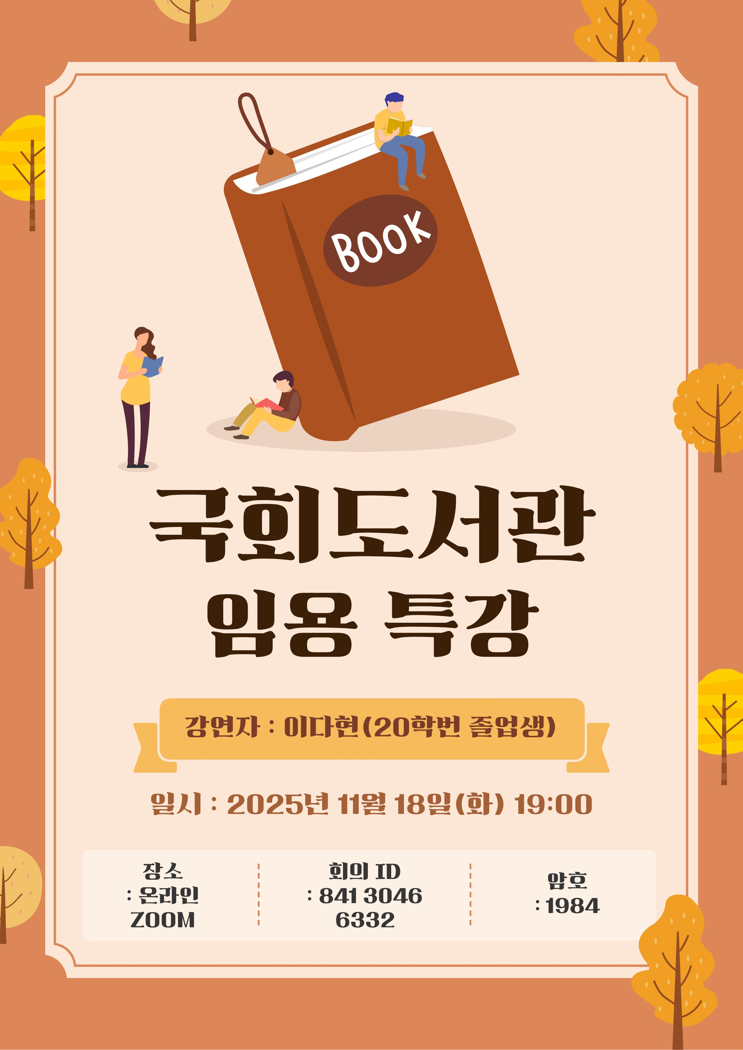 국회도서관임용특강