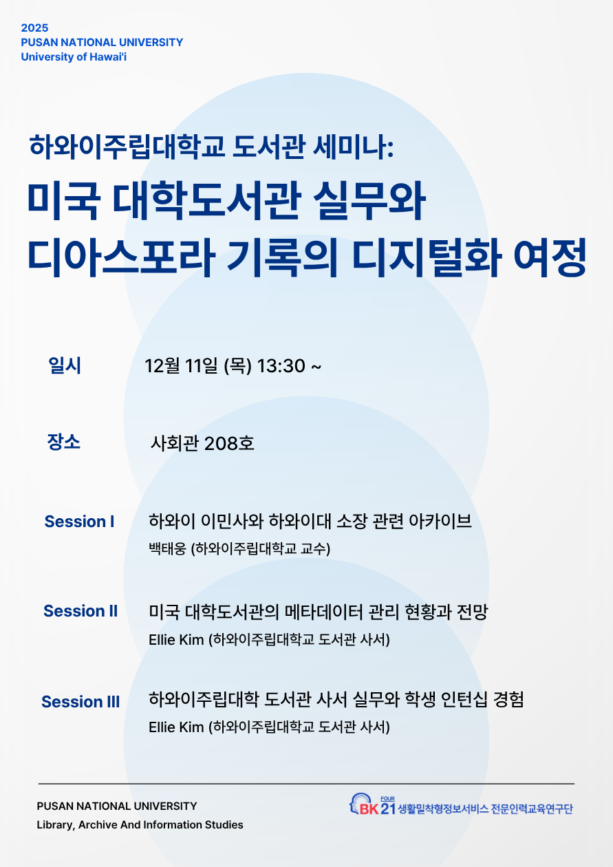 한인사서세미나_하와이주립대학교도서관-부산대학교 세미나