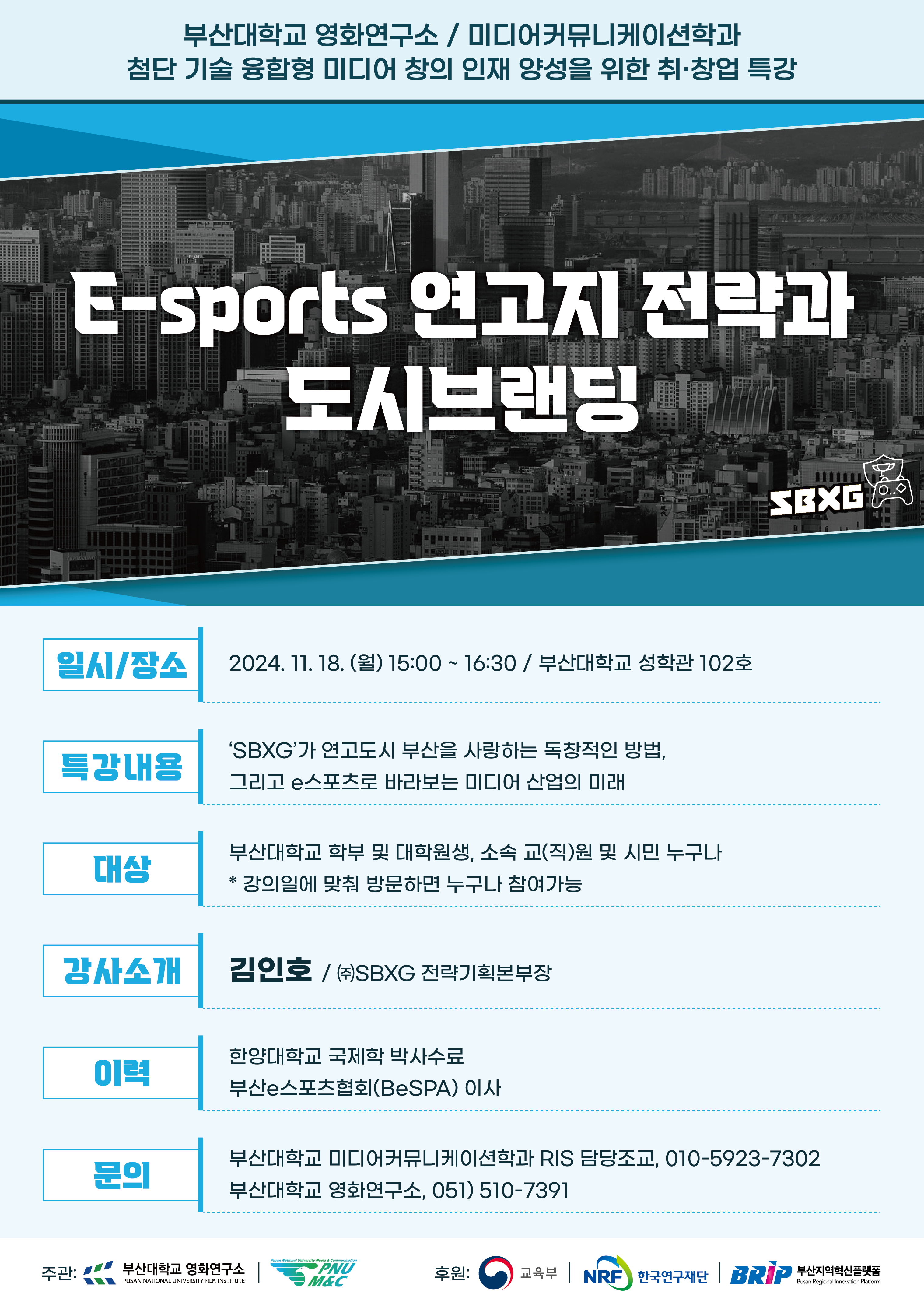E-sports 연고지 전략과 도시브랜딩(2024. 11. 18.(월))