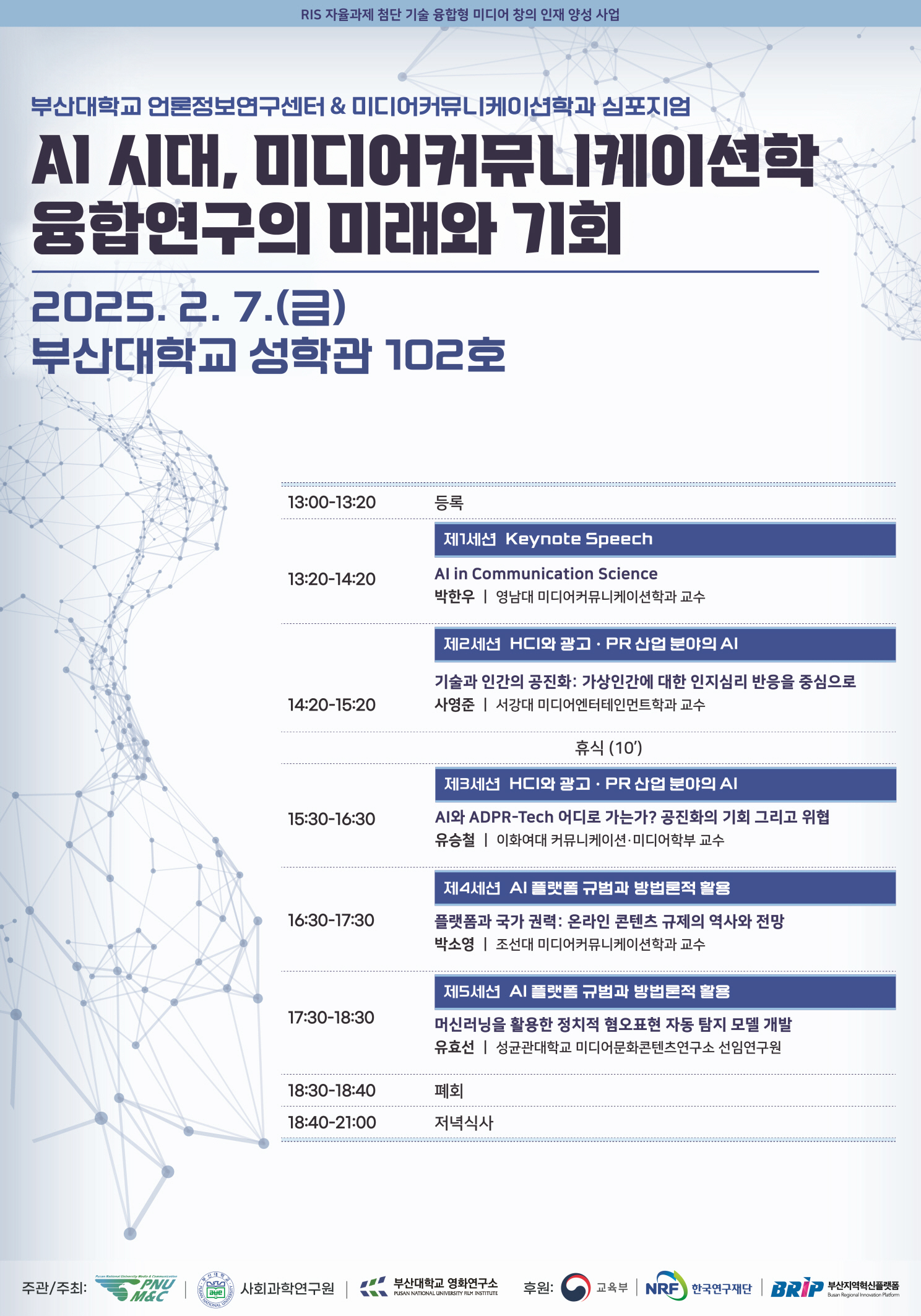 AI 시대, 미디어커뮤니케이션학 융합연구의 미래와 기회(2025. 2. 7.(금))