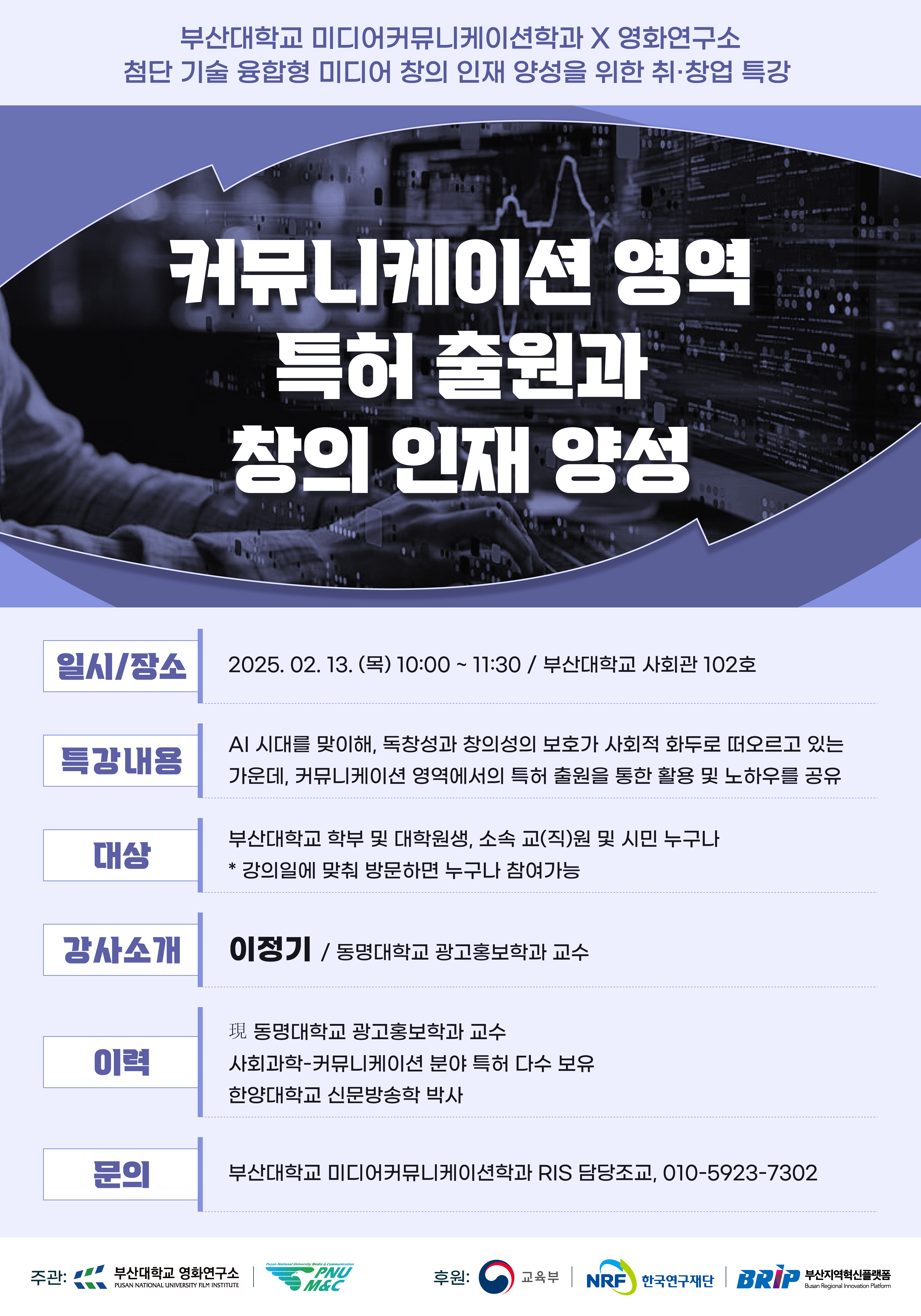 커뮤니케이션 영역 특허 출원과 창의 인재 양성(2025. 2. 13.(목))