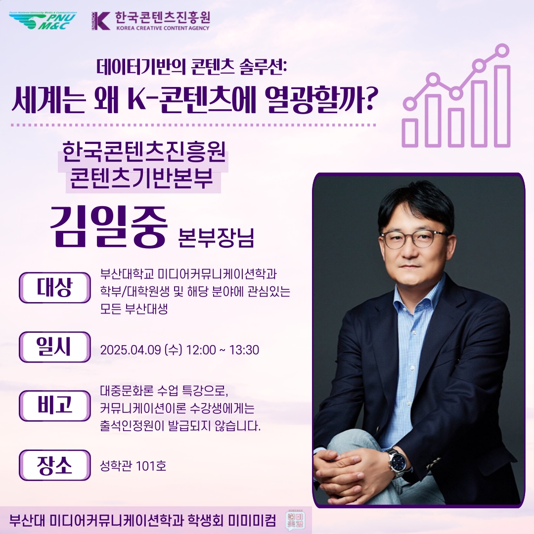 데이터기반의 콘텐츠 솔루션: 세계는 왜 K-콘텐츠에 열광할까?(2025. 4. 9.(수))