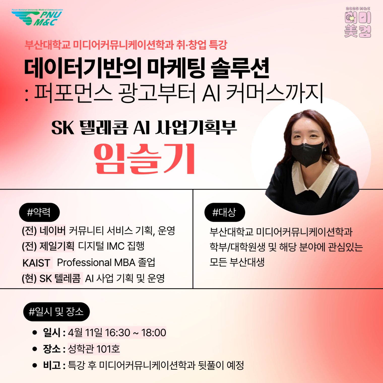 데이터기반의 마케팅 솔루션: 퍼포먼스 광고부터 AI 커머스까지(2025. 4. 11.(금))