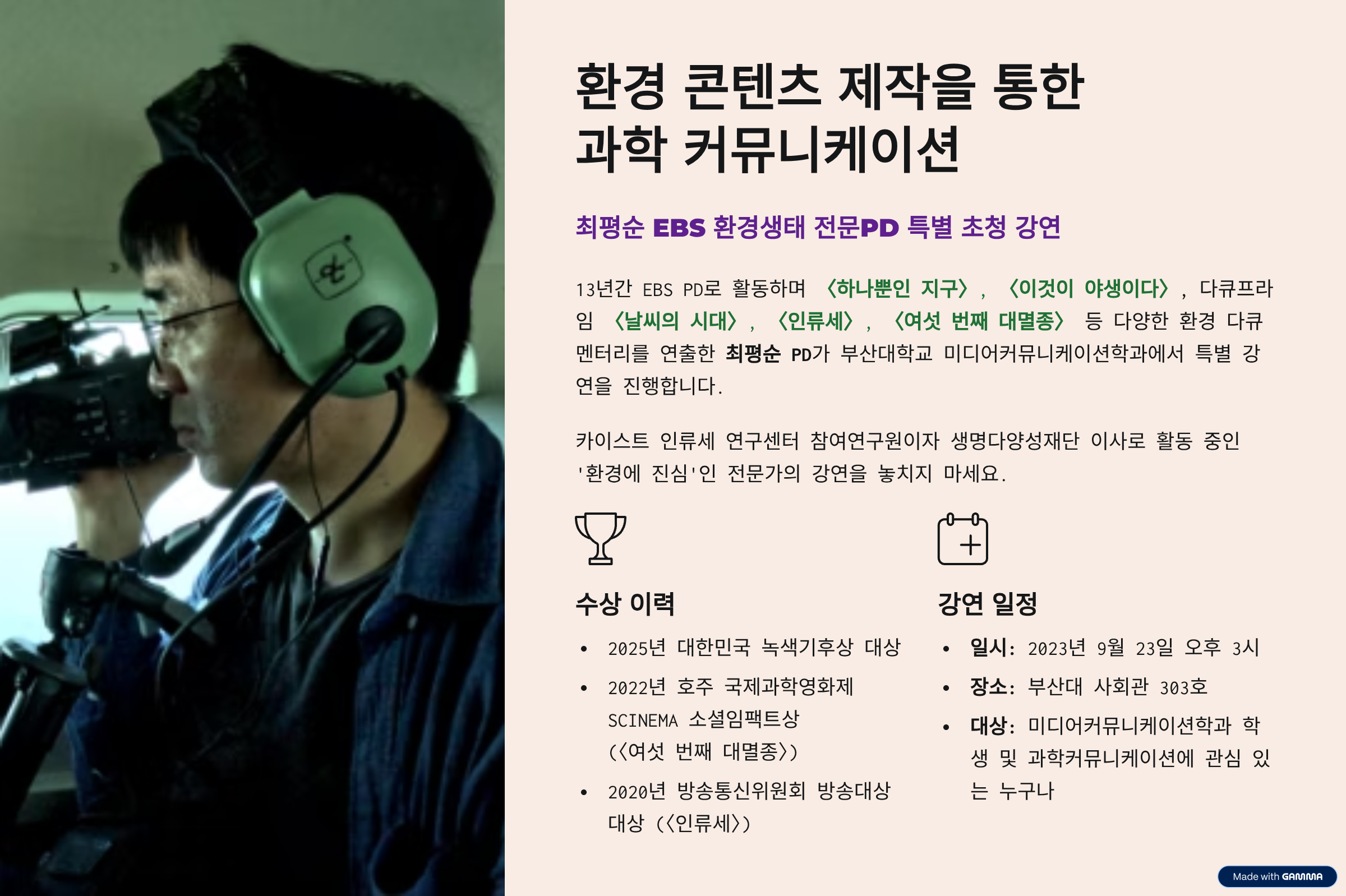 환경 콘텐츠 제작을 통한 과학 커뮤니케이션