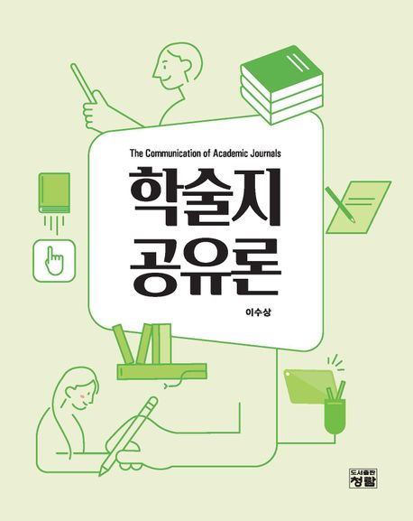 『학술지 공유론』 이수상(문헌정보학과 교수) 공저, 청람(2024)