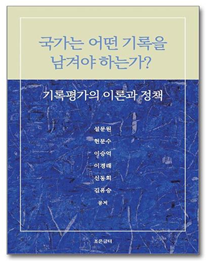 『국가는 어떤 기록을 남겨야 하는가? 기록평가의 이론과 정책』 설문원(문헌정보학과 교수)공저, 조은글터(2024)