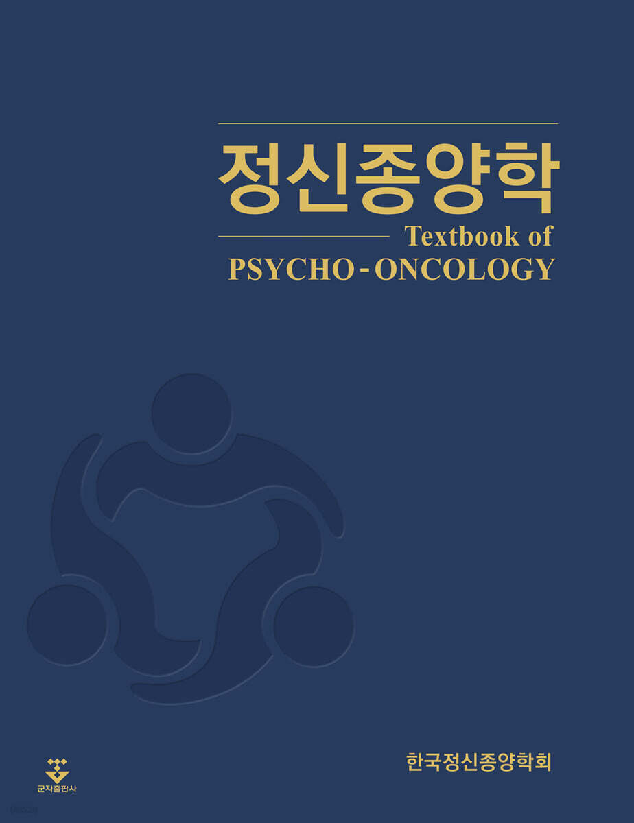 『정신종양학』 심은정(심리학과 교수)공저, 군자출판사(2024)