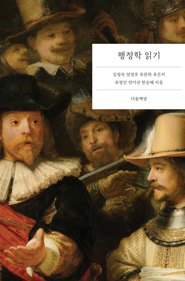 『행정학 읽기』 전미선 외 6명, 다돌책방(2025)