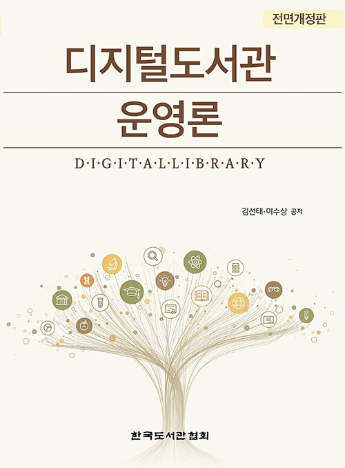 디지털도서관 운영론