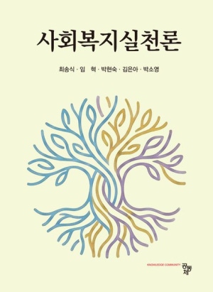 사회복지실천론