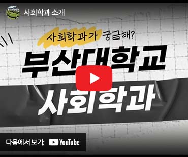 사회학과